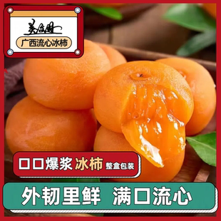冰柿子广西流心甄选爆浆生鲜溏心半干燥无霜去皮冰柿