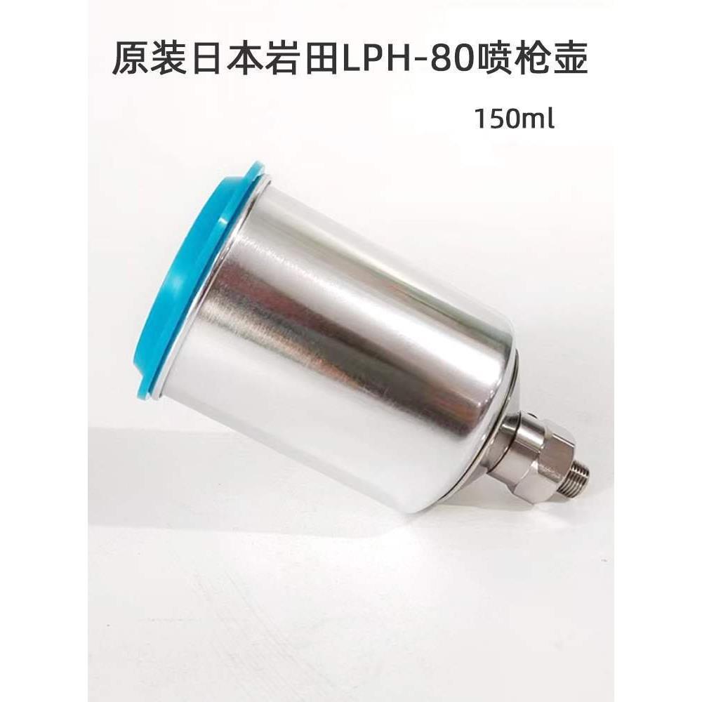 岩田铝壶150毫升PCG-20用于LPH-80小修补喷枪油漆涂料罐容量杯壶