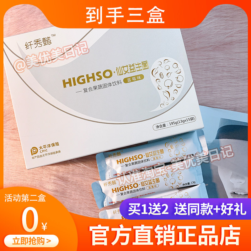 纤秀懿HIGHSO-仙女益生菌复合果蔬饮料酵素果粉益生元升级版糖果
