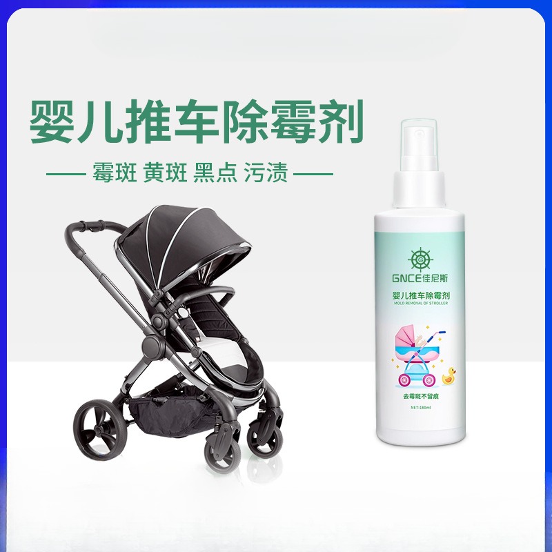 婴儿推车除霉剂去霉斑霉菌清洁剂清洗顽固污渍衣物霉点发霉清除剂