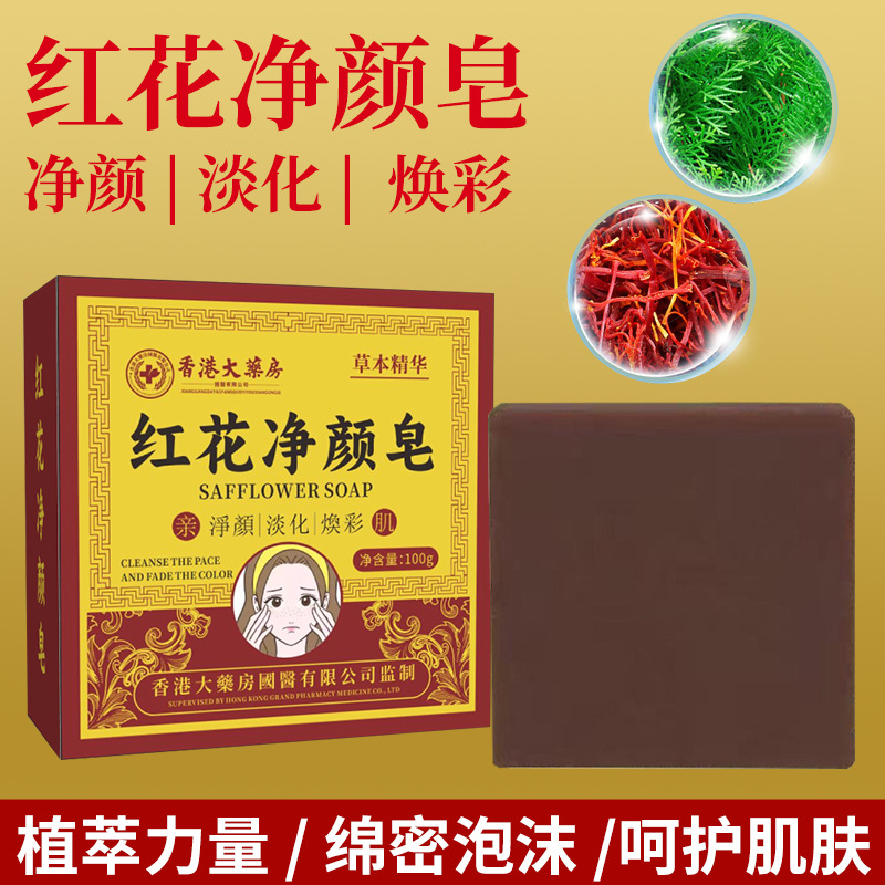 红花净颜皂手工草本洗面皂深度
