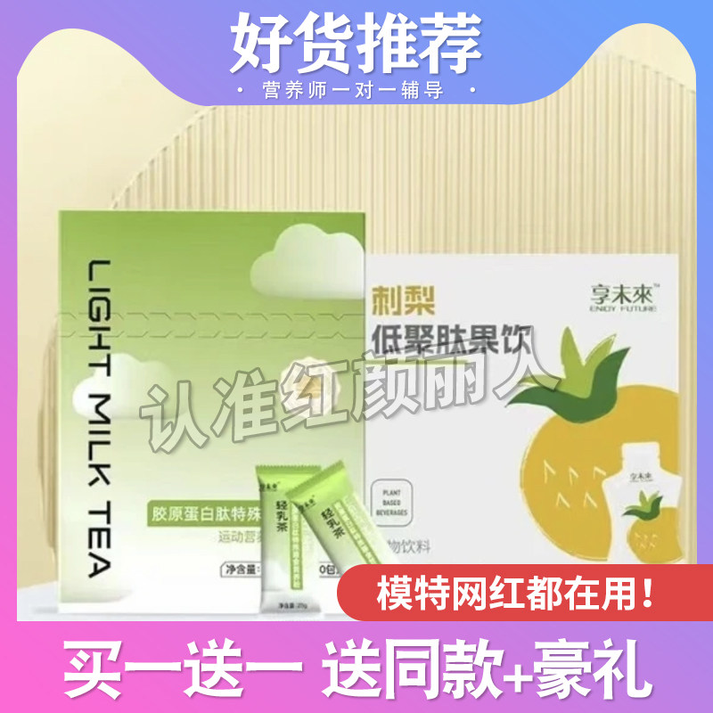 享未来轻乳茶胶原蛋白肽特殊膳食营养粉刺梨低聚肽果饮官方正品