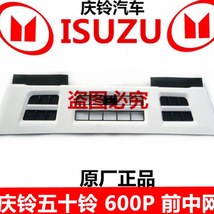 庆铃五十铃600P 4K1 前中网 前格栅 前面板 前脸 原厂配件