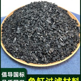 过滤专用吸水族箱除腥臭味高 附碳碘值椰鱼池鱼缸活性炭净水壳散装
