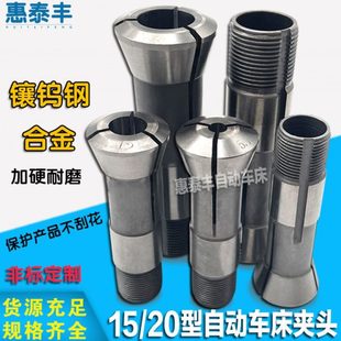 夹头型桌上仪表车床20车床自动夹头 钨钢15型合金夹头合金配件