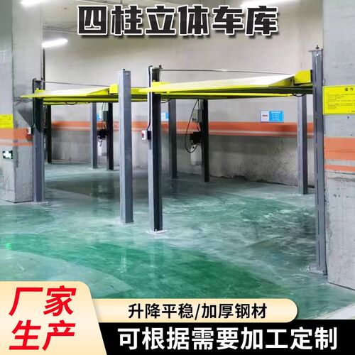 结实耐用四柱停车设备家用立体车库 汽车举升机智能双层车位