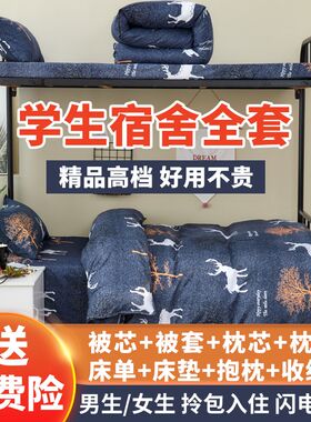 学生宿舍六件套拎包入住被子枕A头床垫三件套四季通用棉被褥一整