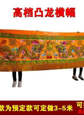 高档凸龙横幅 彩 浮字浮边门眉 立体横眉 手M工刺绣35米红/黄绣
