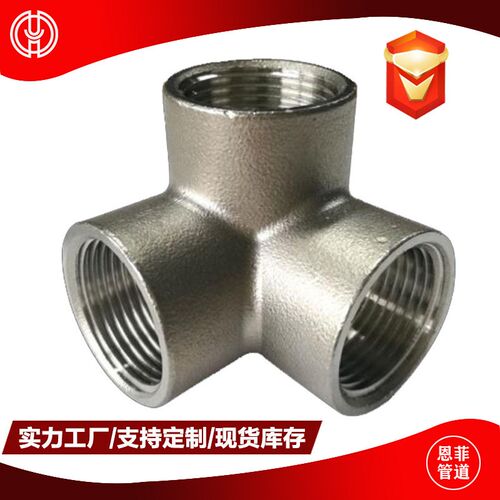 立体三通 304不锈钢 管墙直角三通4分6分1寸墙角三通内丝螺纹