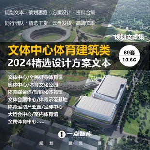 文体中心体育运动公园奥体健身中心建P筑方案设计精品文 2024新款