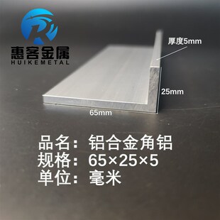 5直角铝合金角铁角码 包边三角不等边L型铝条 角铝L型铝材65
