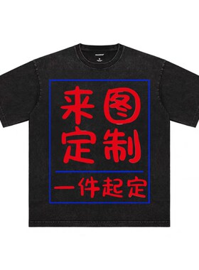 230克水洗短袖 来图定制 说出你的想法和要求文字图片均可宽松T恤