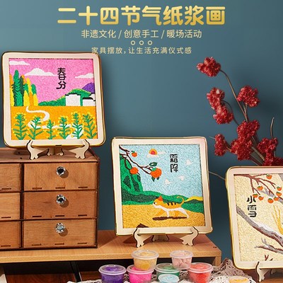 二十四节气纸浆画非遗手t工diy制作材料包儿童玩具暖场活动