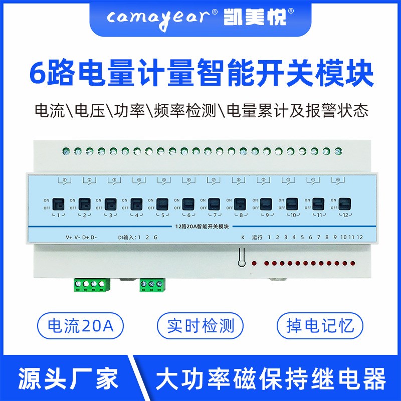 6路智能照明开关控制模块带电流电压检测电量检测