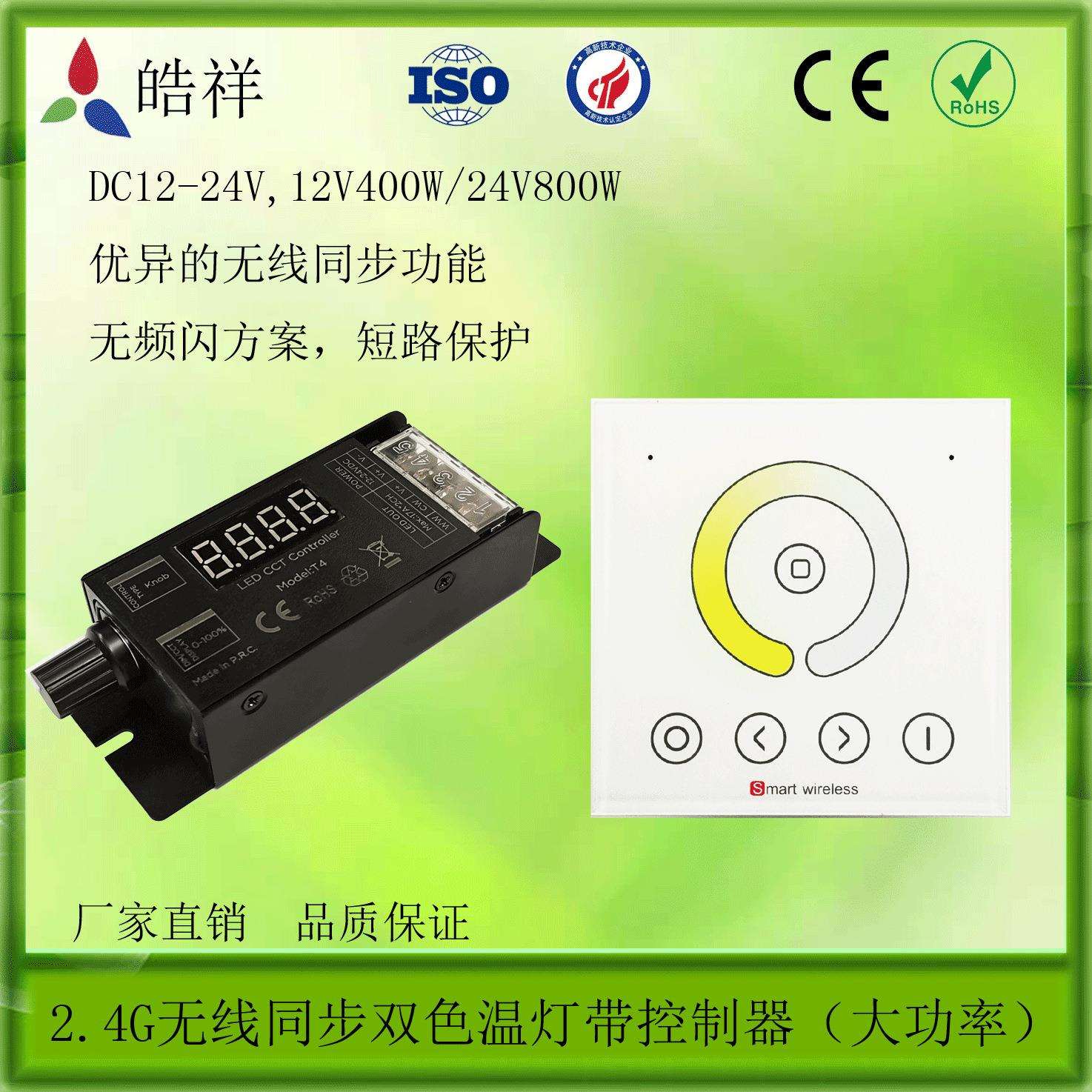 2.4G无线同步双色温控制器 无线面板调光调色控制器 旋扭调光调色