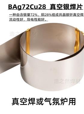 j8g共晶Cu银铜焊料银焊条BA72银焊片焊膏Ag08银焊丝0572真空28g3