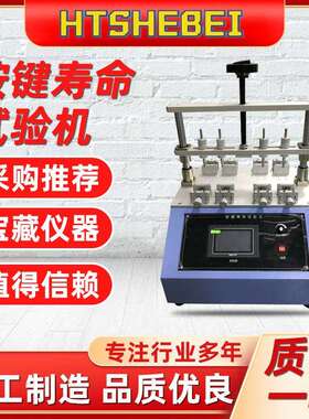 HT-TE129 按键寿命试验机 采样快速稳定 操作简单