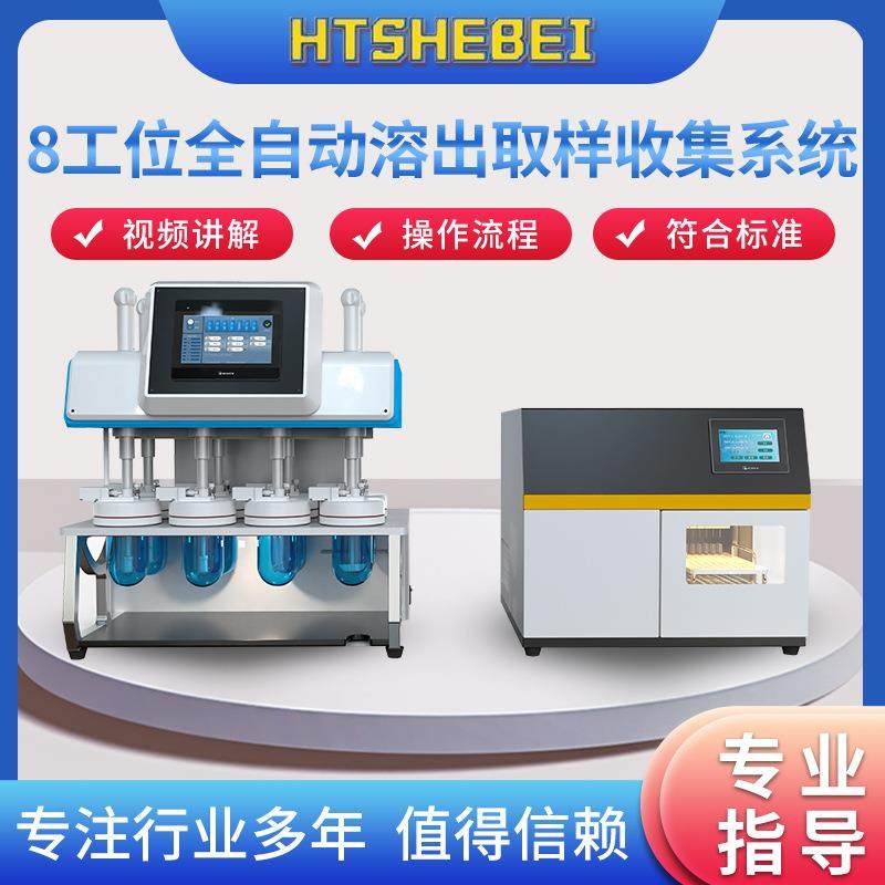 HT-FX001 8工位全自动溶出取样收集系统 完全满足用户需求