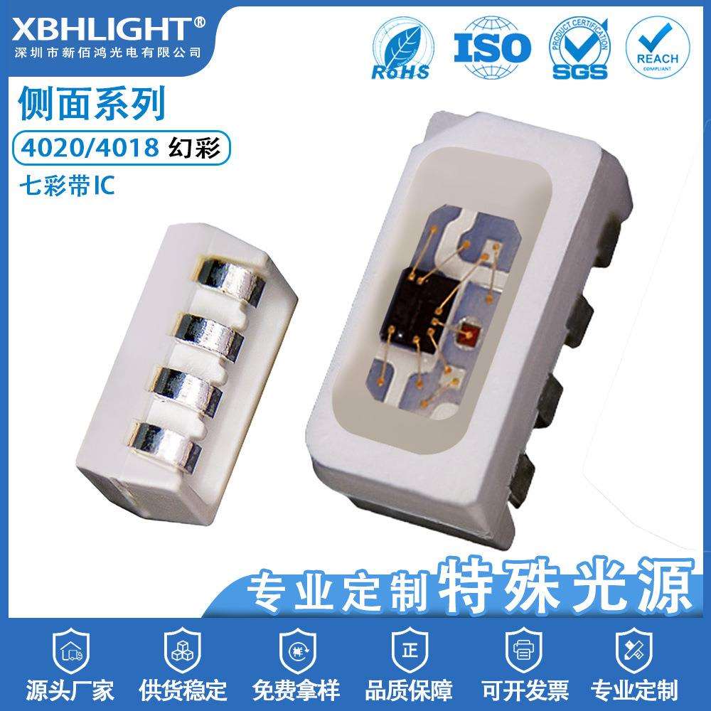 4020/4018侧面幻彩LED贴片灯珠发光二极管5V七彩内置IC源头工厂家