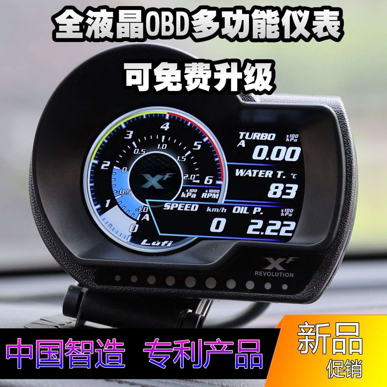 LUFI全液晶仪表XF二代多功能OBD水温排温涡轮转速油压表汽车改装