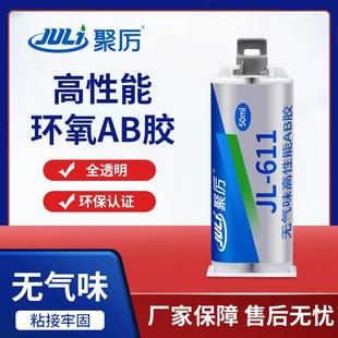 611透明环氧AB胶 聚力JL 无气味环保粘木头陶瓷金属环氧AB胶水