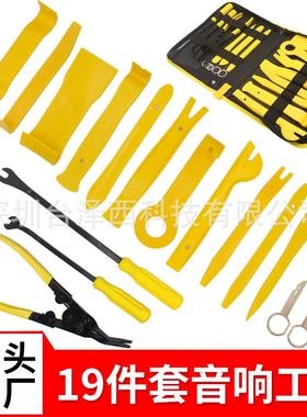 工厂汽车内饰门板音响cd拆卸改装工具19件套黄色 多规格组合套装