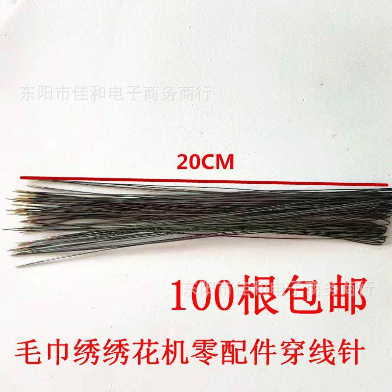 电脑毛巾绣绣花机零配件穿线针 加硬 加强 质量好 自产自销加长20