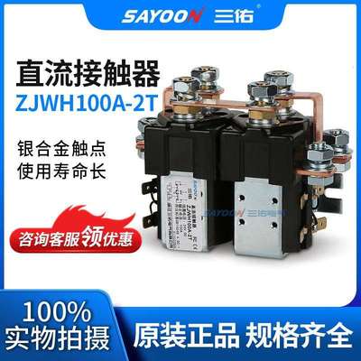 专业生产 直流接触器ZJWH100A-2T 机砖厂 电动清扫车 SAYOON三佑