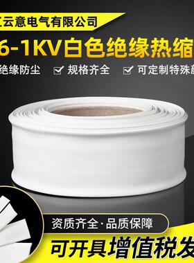 1KV低压白色2倍热收缩电线绝缘套管 电工热塑保护套管白色热缩管