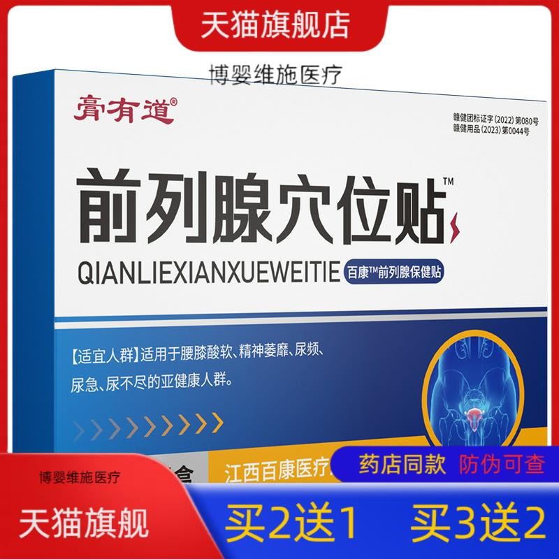 【买2送1】【买2送1】膏有道膏贴厂家前列线贴穴位贴产品多买多送
