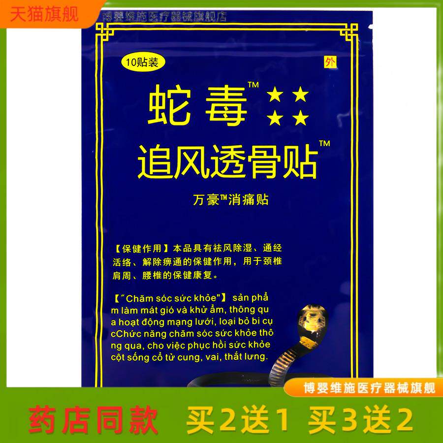 【买2送1】【买2送1】越南蛇毒追风透骨贴10贴膏贴白虎万金贴多买