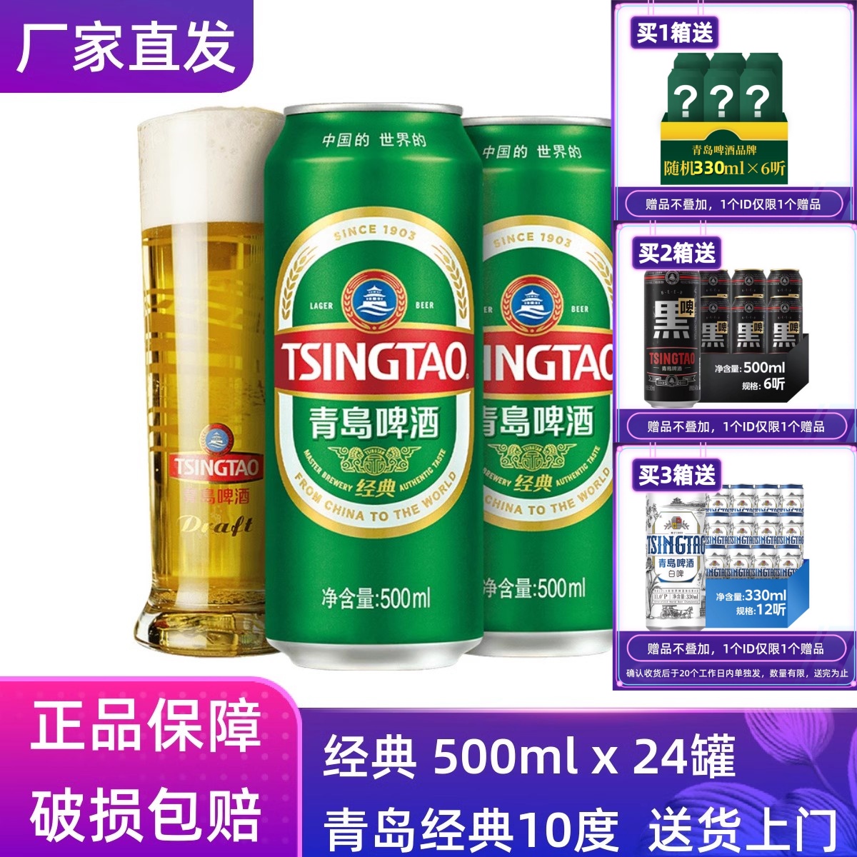 【官方正品】青岛啤酒经典500ml*24听整箱罐装原厂直营批发