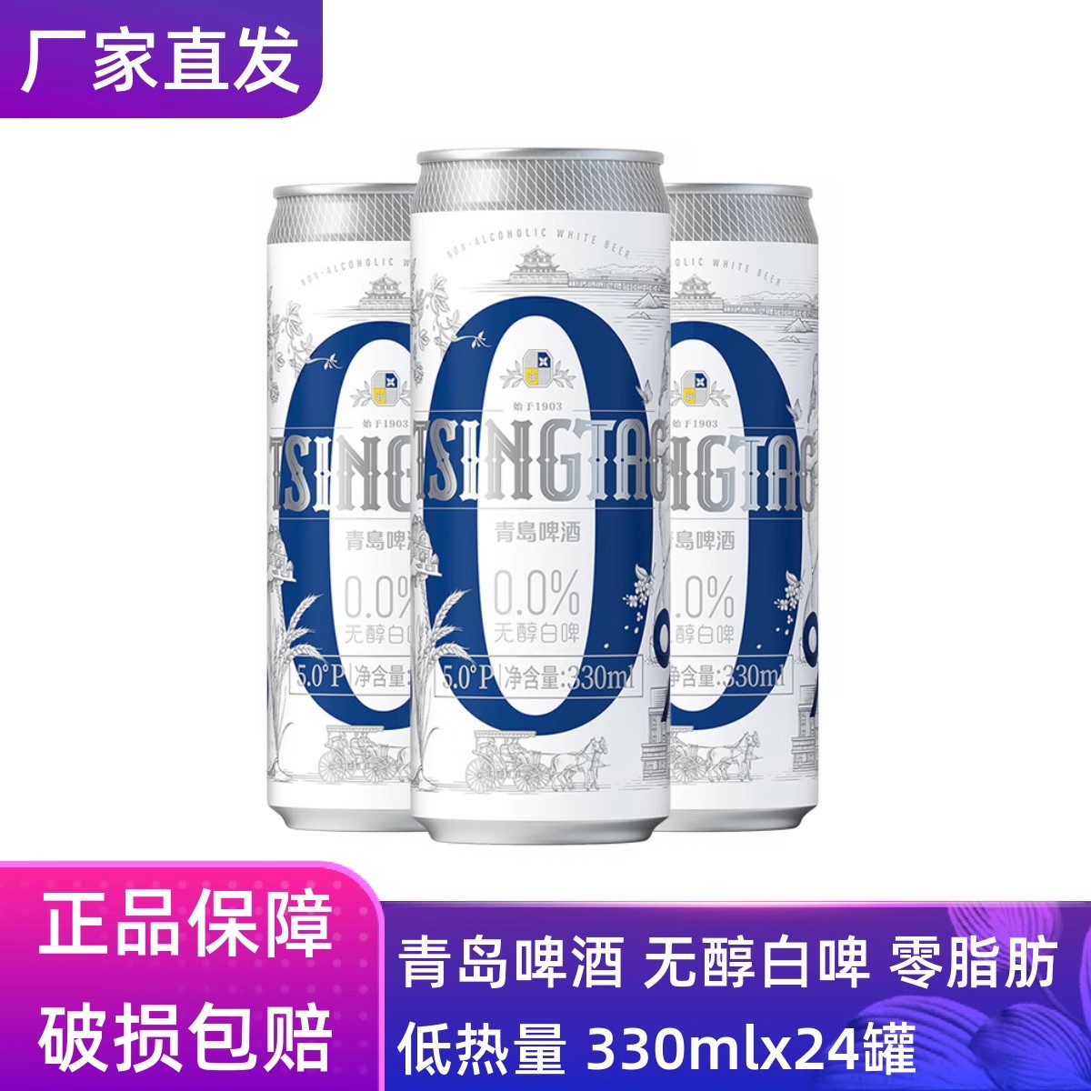 【官方正品】青岛啤酒白啤无醇(0.0)5度330ml*24罐干啤0糖女士酒
