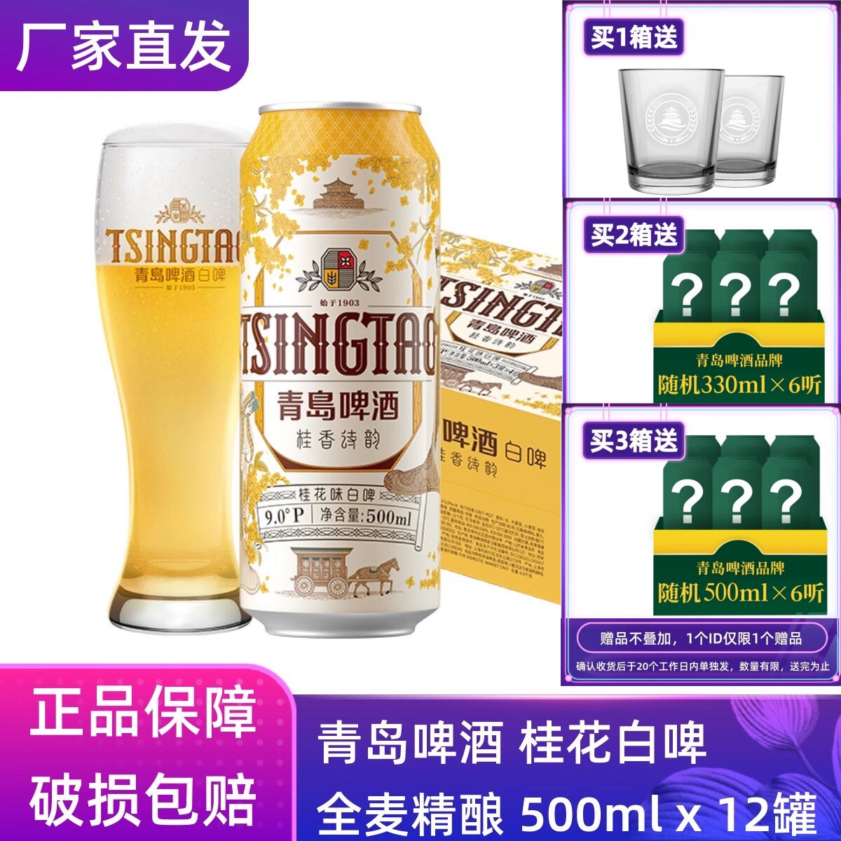 【官方正品】青岛啤酒桂花味白啤500ml*12罐原厂直营团购批发