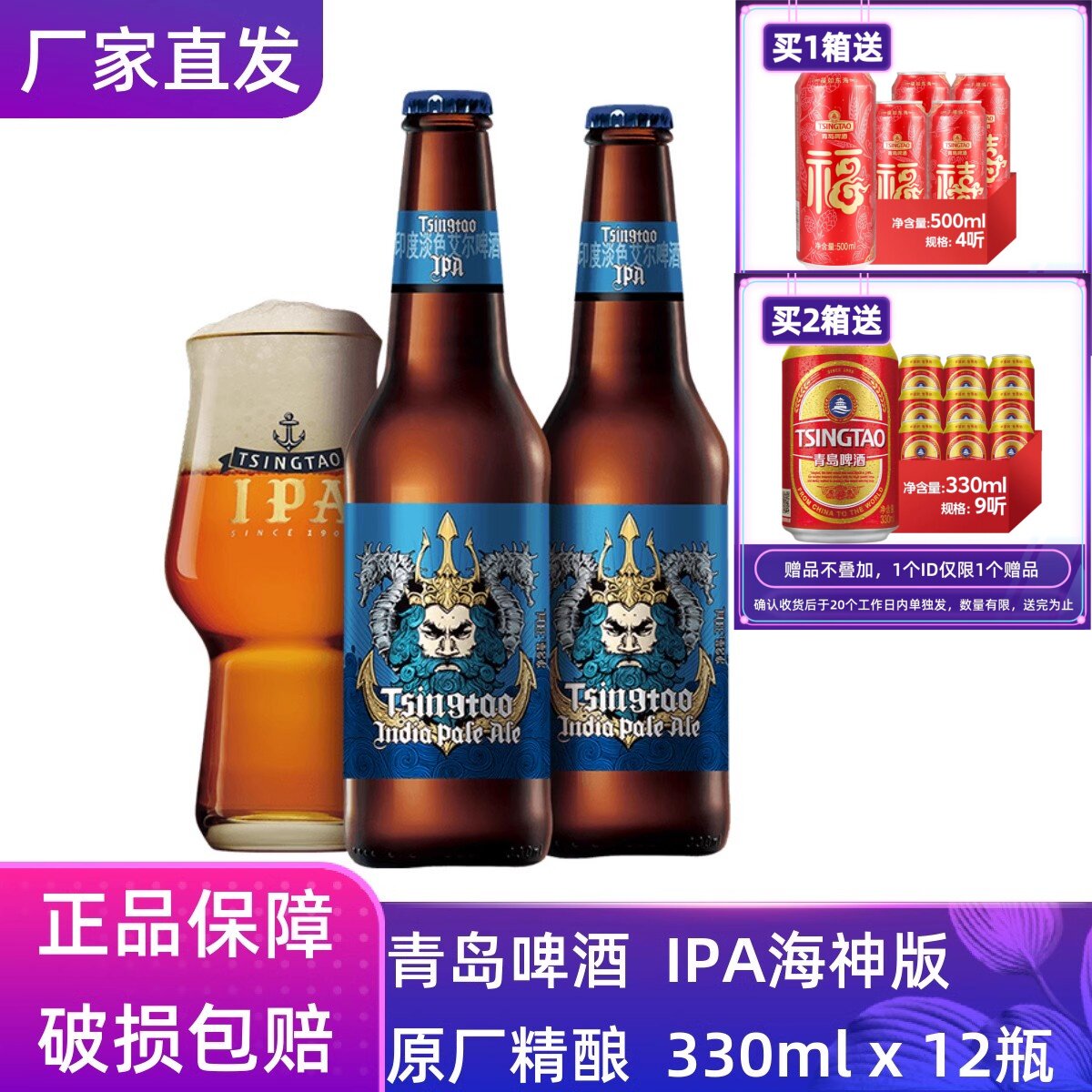 【官方正品】青岛啤酒高端精酿IPA海神版330mlx12瓶整箱原厂