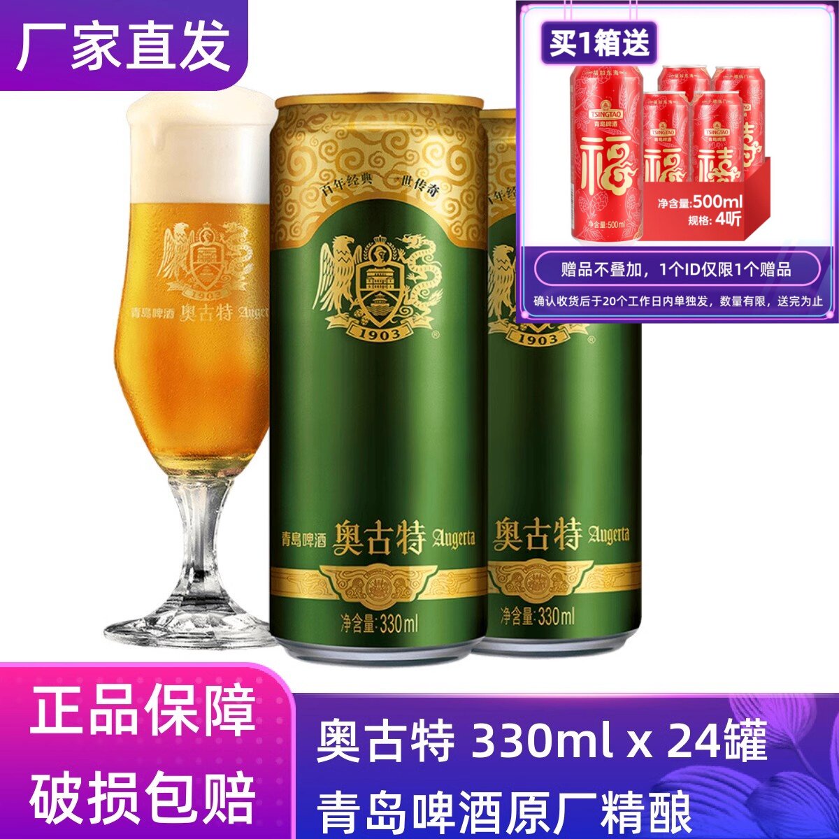 【官方正品】青岛啤酒奥古特330ml*24听整箱罐装原厂直营清仓