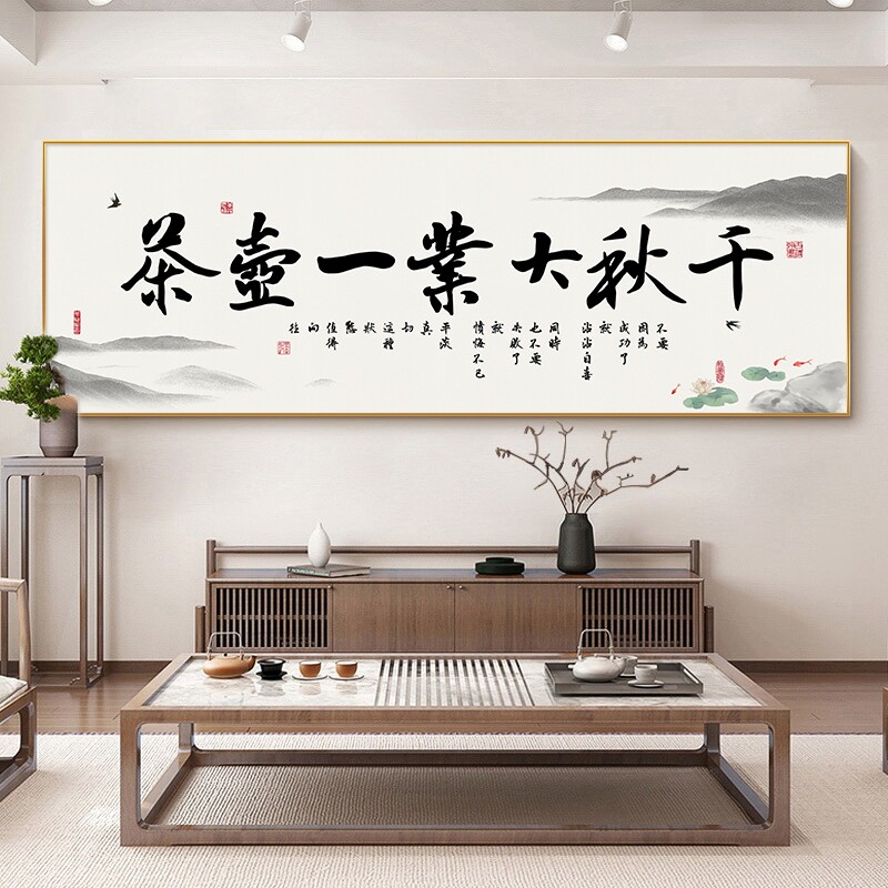 千秋大业一壶茶书法茶室装饰字画茶道茶馆茶叶店背景墙办公室挂画