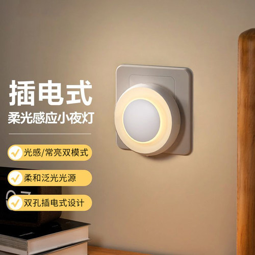 插电光控感应护眼睡眠小夜灯卧室灯床头灯婴儿宝宝喂奶夜光灯智能
