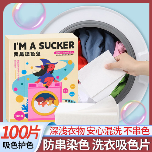 100片超强吸色防染色安心混洗衣