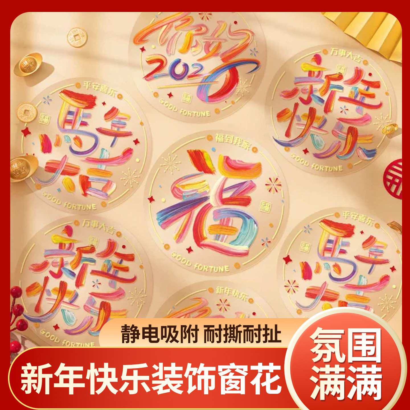 2026静电贴窗花新年创意马年发财新年春节过年贺年福字门贴装饰,节庆用品/礼品,喜字/剪纸/贴纸,淘宝优惠券,粉丝福利购,淘宝优惠卷