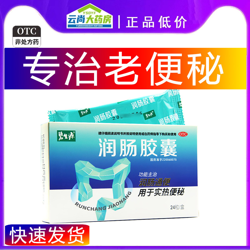 【碧生源】润肠胶囊0.4g*24粒/盒