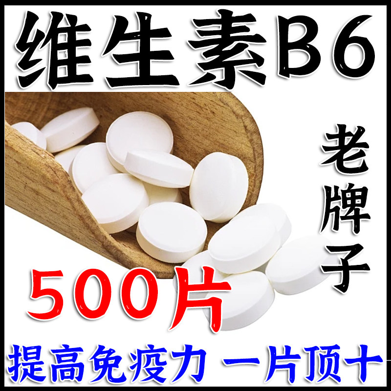 维生素B6脂溢性皮炎皮肤痒唇干裂婴儿惊厥白细胞减少症维生素B6片
