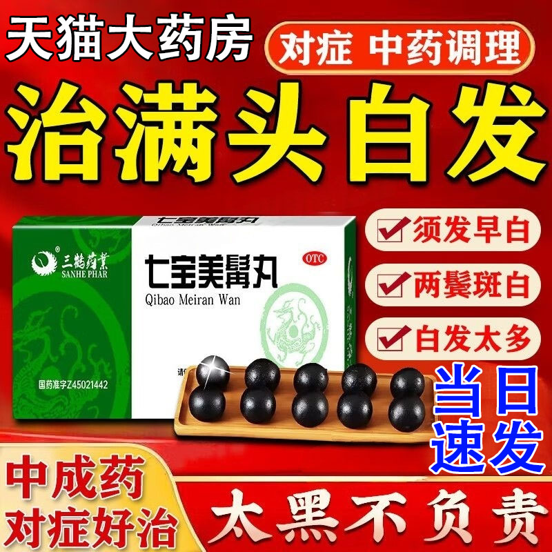 【三鹤】七宝美髯丸9g*10丸/盒盗汗补气血生发脱发补肾的药