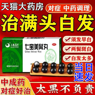 七宝美髯丹丸旗舰店美髯丹中成药白发转黑颗粒白发治根部非口服液
