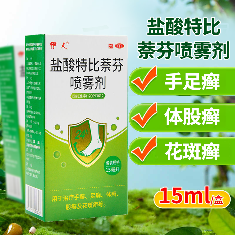 伊人盐酸特比萘芬喷雾剂15ml手足藓体股藓花斑藓股癣正品乳膏脚气