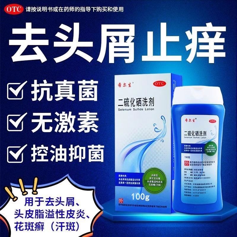 希尔生二硫化硒洗剂医用正品官方旗舰店去头屑洗剂洗发液洗剂水