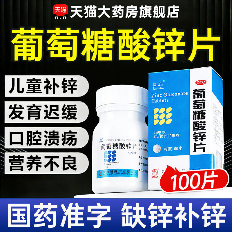 葡萄糖酸锌片口服成人儿童青年官方旗舰店提高免疫力otc非口服液图片