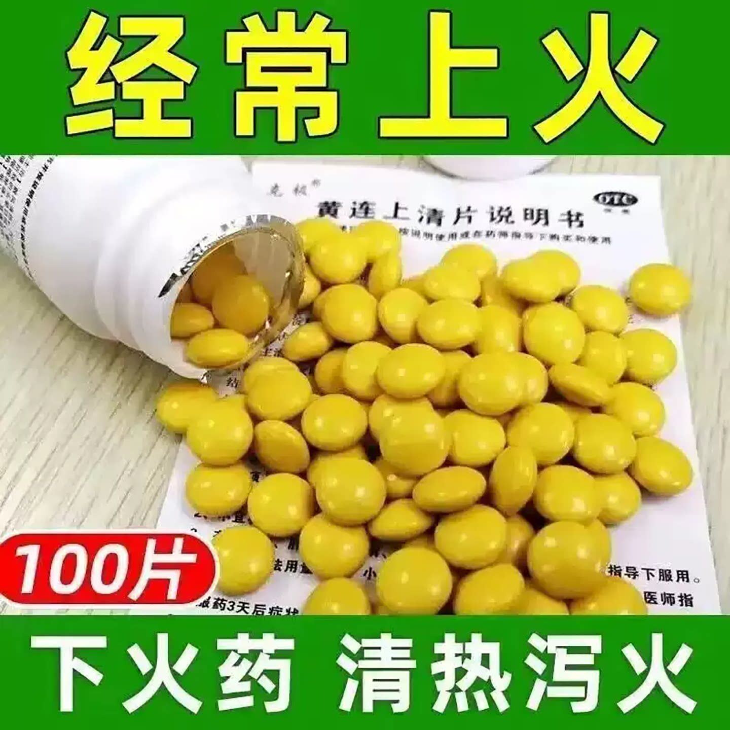 黄连上清片正品官方旗舰店100片装下火清热解毒咽喉肿痛喉咙发炎