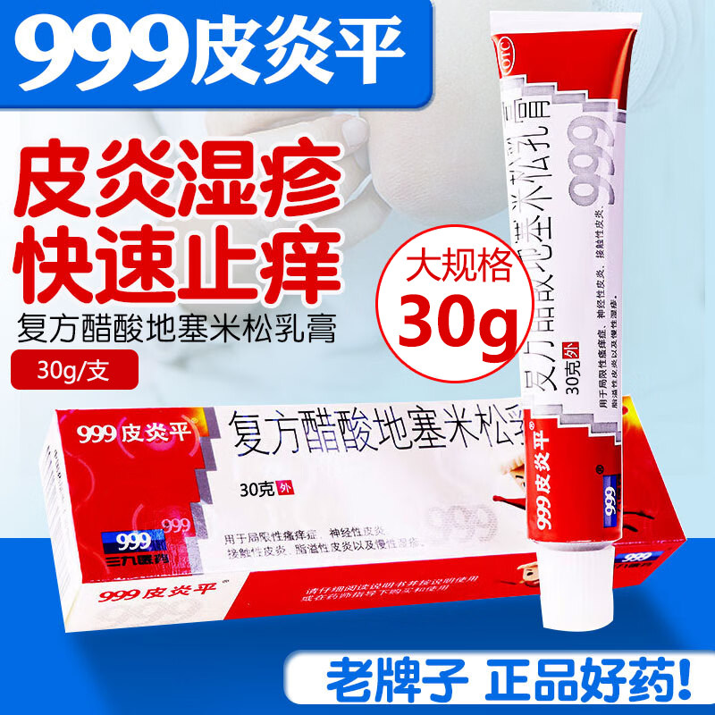 999皮炎平软膏正品官方旗舰店30克湿疹瘙痒止痒脚气膏老款三九图片