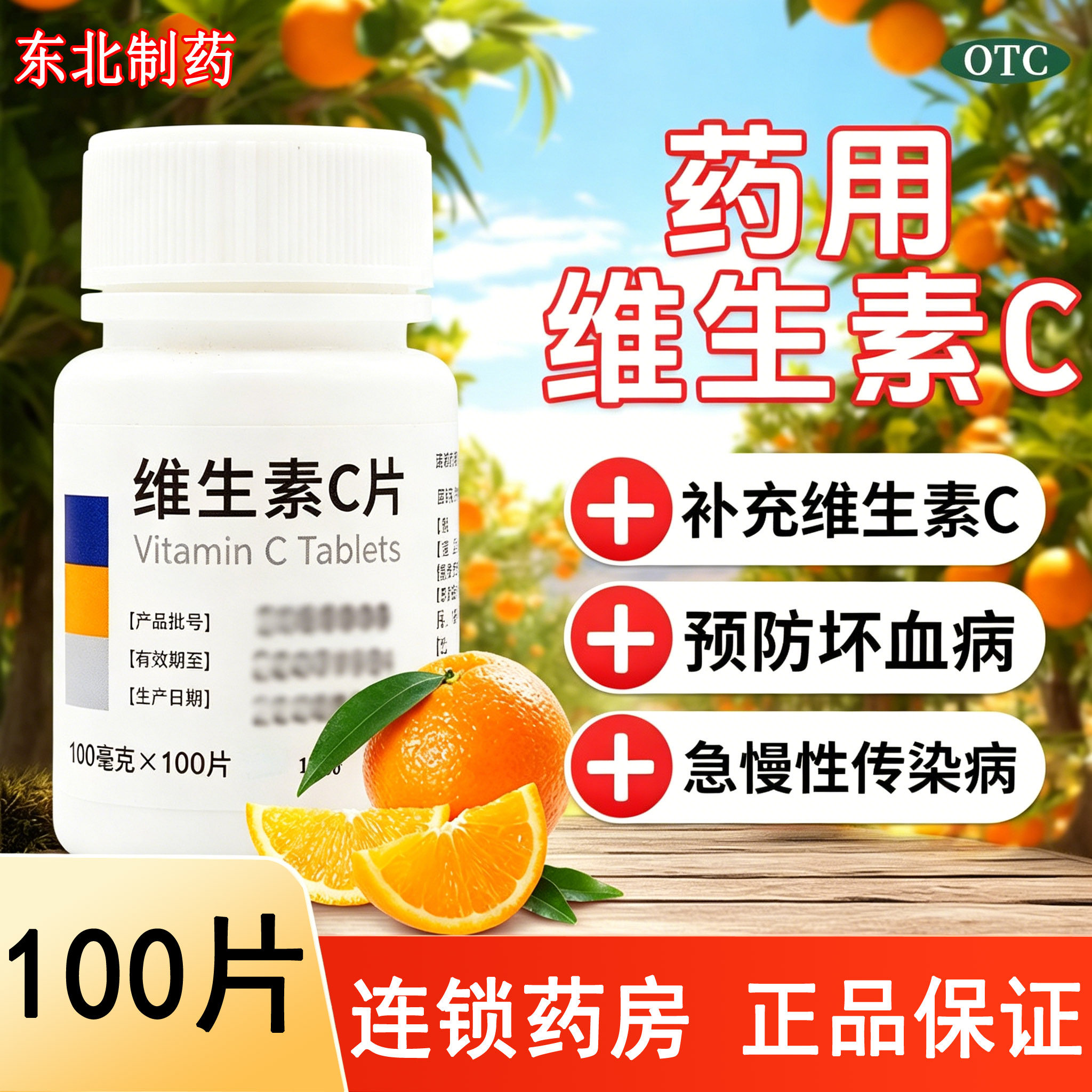 东北制药维生素c片正品官方旗舰店医用增强免疫力国药准字OTC补充图片